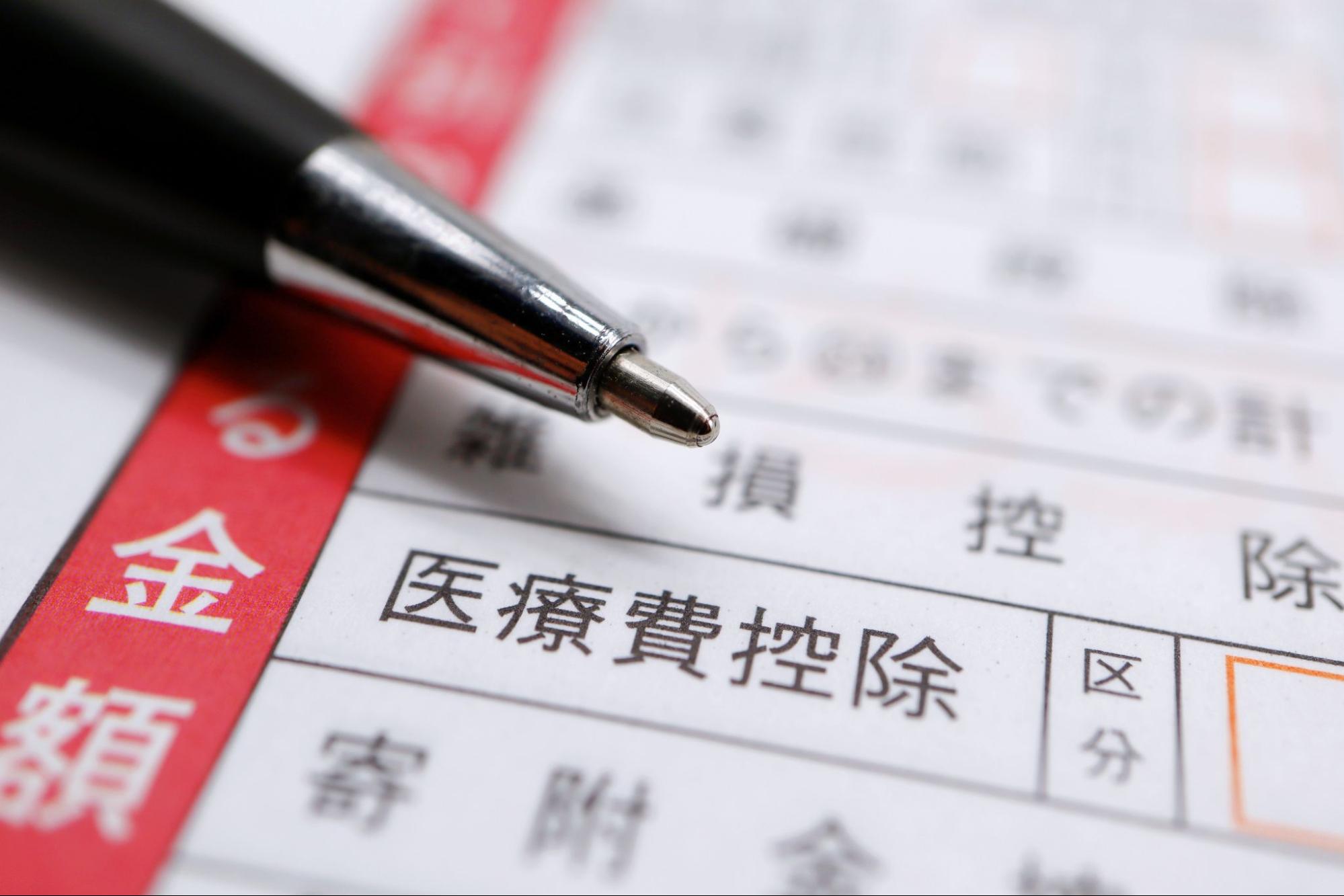 医療費控除を申請