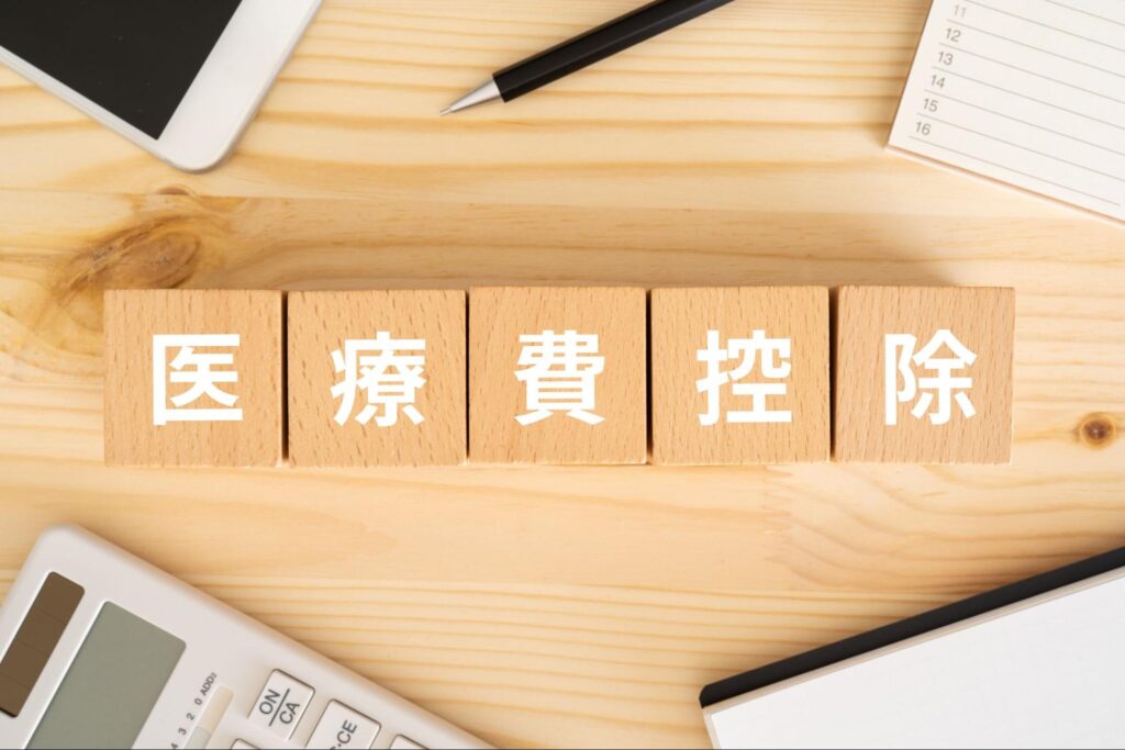 医療費控除